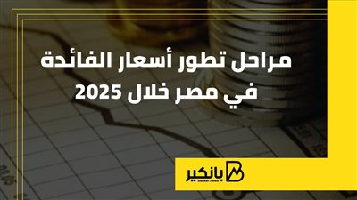 مراحل تطور أسعار الفائدة في مصر خلال 2025 | إنفوجراف
