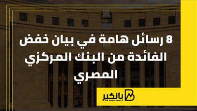 8 رسائل هامة في بيان خفض الفائدة من البنك المركزي المصري | إنفوجراف