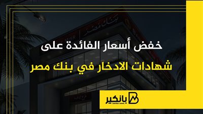 خفض أسعار الفائدة على شهادات الادخار في بنك مصر | إنفوجراف