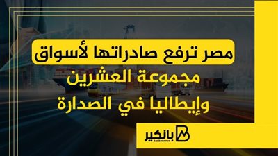 مصر ترفع صادراتها لأسواق مجموعة العشرين.. وإيطاليا في الصدارة | إنفوجراف