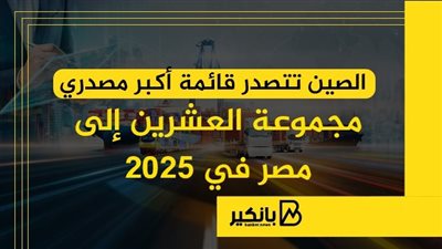 الصين تتصدر قائمة أكبر مصدري مجموعة العشرين إلى مصر في 2025 | إنفوجراف