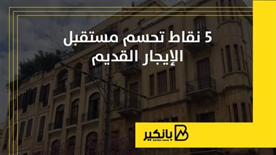 5 نقاط تحسم مستقبل الإيجار القديم | إنفوجراف