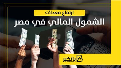 ارتفاع معدلات الشمول المالي في مصر | إنفوجراف