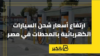 ارتفاع أسعار شحن السيارات الكهربائية بالمحطات في مصر | إنفوجراف