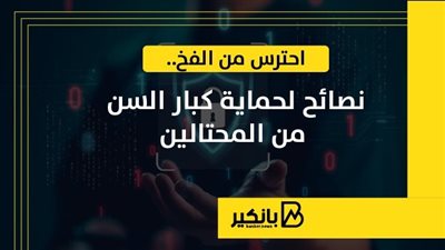 احترس من الفخ..  نصائح لحماية كبار السن من المحتالين | إنفوجراف