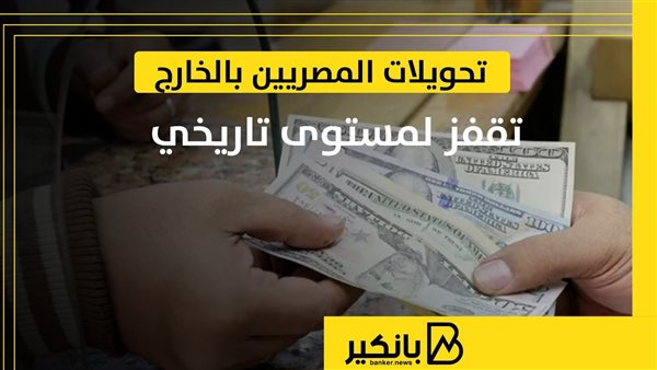تحويلات المصريين
