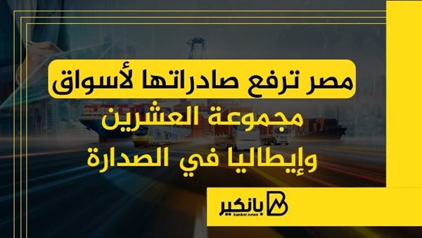 مصر ترفع صادراتها