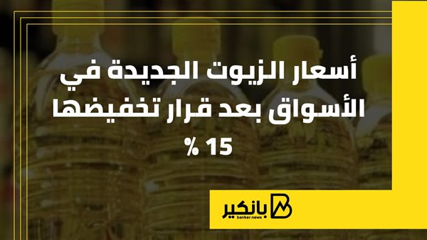 أسعار الزيوت الجديدة