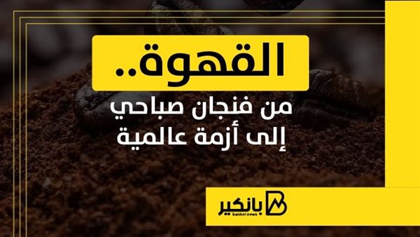 القهوة.. من فنجان