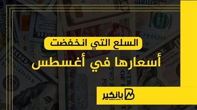 السلع التي انخفضت أسعارها في أغسطس | إنفوجراف