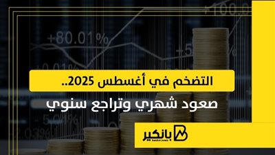 التضخم في أغسطس 2025.. صعود شهري وتراجع سنوي | إنفوجراف 