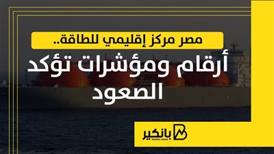 مصر مركز إقليمي للطاقة.. أرقام ومؤشرات تؤكد الصعود