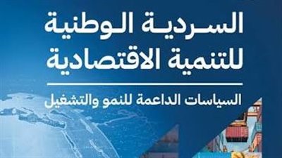 إطار شامل للتكامل بين برامج الحكومة.. كل ما تريد معرفته عن السردية الوطنية للتنمية الاقتصادية