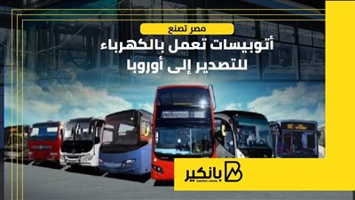 مصر تصنع أتوبيسات تعمل بالكهرباء للتصدير إلى أوروبا