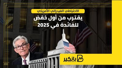 الاحتياطي الفيدرالي الأمريكي يقترب من أول خفض للفائدة في 2025