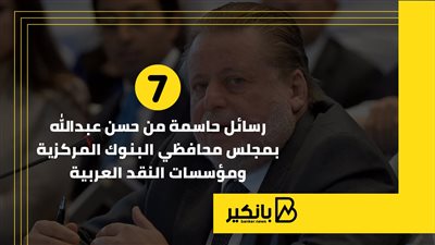 7 رسائل حاسمة من حسن عبدالله بمجلس محافظي البنوك المركزية ومؤسسات النقد العربية