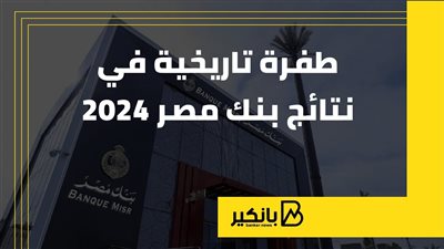طفرة تاريخية في نتائج بنك مصر 2024 | إنفوجراف