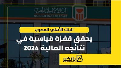 البنك الأهلي المصري يحقق قفزة قياسية في نتائجه المالية 2024 | إنفوجراف