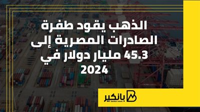 الذهب يقود طفرة الصادرات المصرية إلى 45.3 مليار دولار في 2024