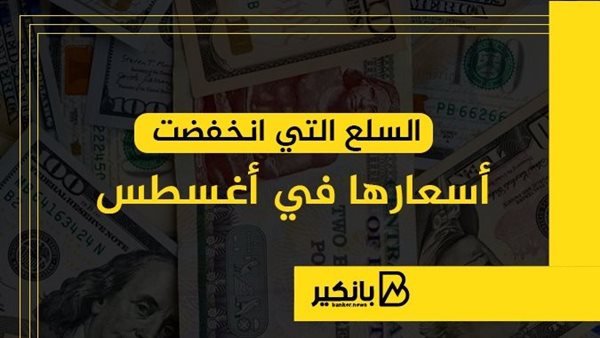 السلع التي انخفضت