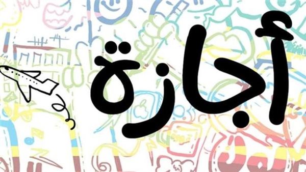 الاجازات فى قانون