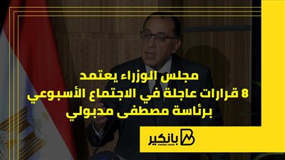 مجلس الوزراء يعتمد 8 قرارات عاجلة في الاجتماع الأسبوعي برئاسة مصطفى مدبولي |إنفوجراف