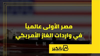 مصر الأولى عالميا في واردات الغاز الأمريكي | إنفوجراف