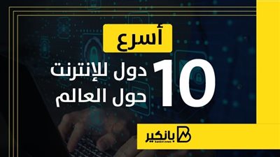 أسرع 10 دول للإنترنت حول العالم