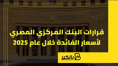 قرارات البنك المركزي المصري لأسعار الفائدة خلال عام 2025 | إنفوجراف 
