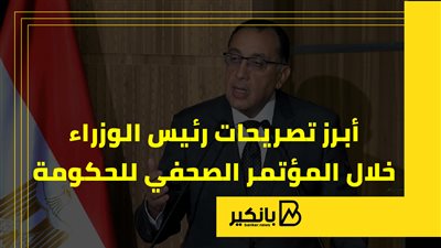 أبرز تصريحات رئيس الوزراء خلال المؤتمر الصحفي للحكومة |إنفوجراف