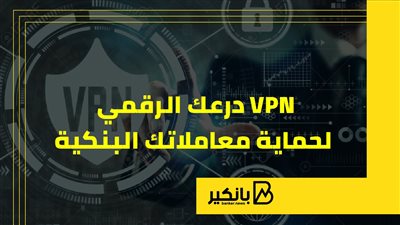 VPN درعك الرقمي لحماية معاملاتك البنكية | إنفوجراف