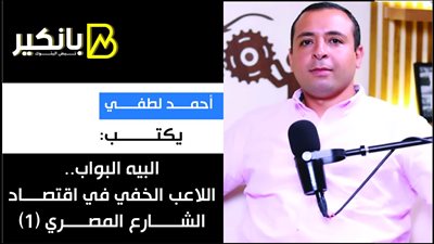 أحمد لطفي يكتب: البيه البواب.. اللاعب الخفي في اقتصاد الشارع المصري (1)