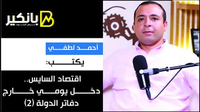 أحمد لطفي يكتب: اقتصاد السايس.. دخل يومي خارج دفاتر الدولة (2)