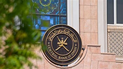 البنك المركزي العُماني يصدر أذون خزانة بقيمة 9.25 مليون ريال