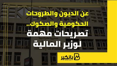 عن الديون والطروحات الحكومية والصكوك.. تصريحات مهمة لوزير المالية | إنفوجراف 