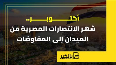 أكتوبر.. شهر الانتصارات المصرية من الميدان إلى المفاوضات | إنفوجراف