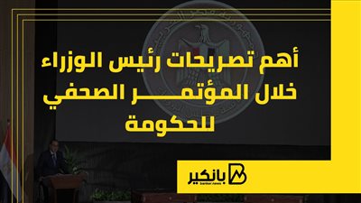 أهم تصريحات رئيس الوزراء خلال المؤتمر الصحفي للحكومة | إنفوجراف