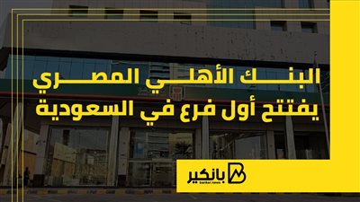 البنك الأهلي المصري يفتتح أول فرع في السعودية | إنفوجراف