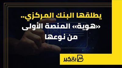 يطلقها البنك المركزي.. «هوية» المنصة الأولى من نوعها | إنفوجراف