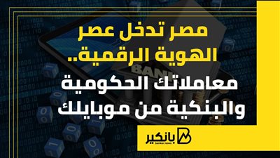 مصر تدخل عصر الهوية الرقمية.. معاملاتك الحكومية والبنكية من موبايلك | إنفوجراف 