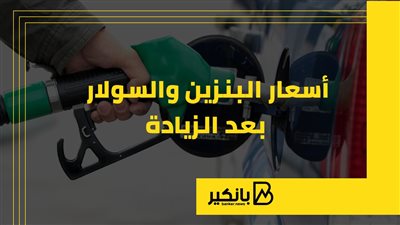 أسعار البنزين والسولار بعد الزيادة | إنفوجراف 