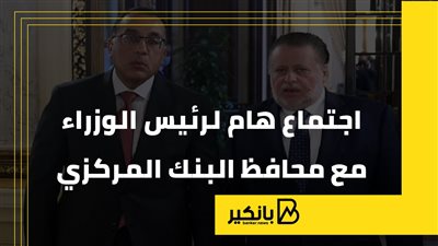 اجتماع هام لرئيس الوزراء مع محافظ البنك المركزي | إنفوجراف