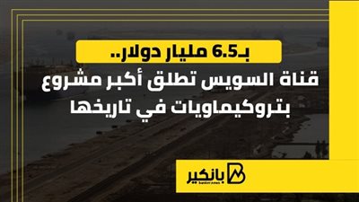 بـ6.5 مليار دولار.. قناة السويس تطلق أكبر مشروع بتروكيماويات في تاريخها