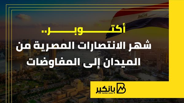 أكتوبر.. شهر الانتصارات