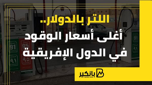 اللتر بالدولار..