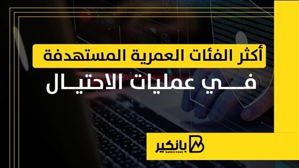 أكثر الفئات العمرية