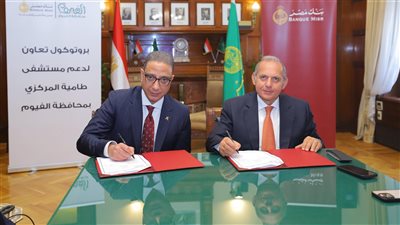 بنك مصر يوقع بروتوكول تعاون مع محافظة الفيوم لدعم مستشفى طامية المركزي بمبلغ 25 مليون جنيه