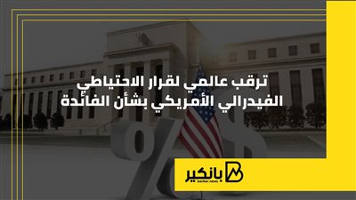 ترقب عالمي لقرار الاحتياطي الفيدرالي الأمريكي بشأن الفائدة | إنفوجراف 