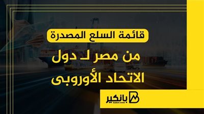 قائمة السلع المصدرة من مصر لـ دول الاتحاد الأوروبى | إنفوجراف 