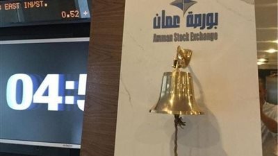 مؤشر بورصة عمان ينهي تعاملاته اليومية على انخفاض طفيف